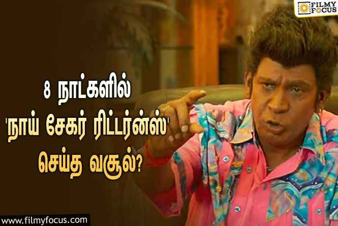 அடேங்கப்பா…  8 நாட்களில் வடிவேலுவின் ‘நாய் சேகர் ரிட்டர்ன்ஸ்’ செய்த வசூல் இவ்ளோவா?