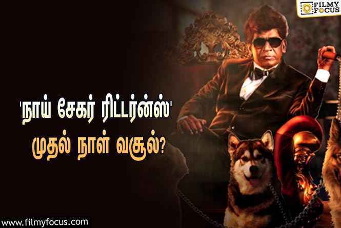 வடிவேலுவின் ‘நாய் சேகர் ரிட்டர்ன்ஸ்’ படத்தின் முதல் நாள் வசூல் எவ்ளோ தெரியுமா?