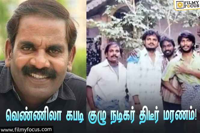 மற்றொரு   வெண்ணிலா கபடி குழு நடிகர் திடீர் மரணம் !