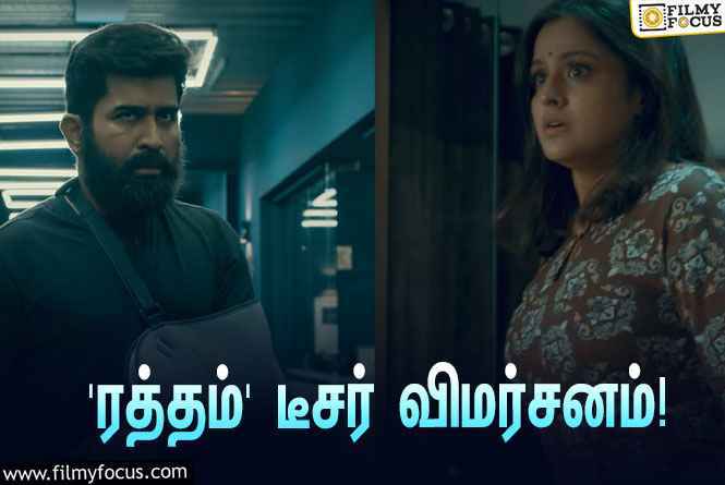 விஜய் ஆண்டனி – சி.எஸ்.அமுதன் கூட்டணியில் உருவாகும் ‘ரத்தம்’… வெளியானது சூப்பரான டீசர்!