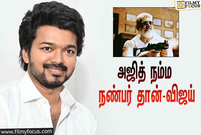 அஜித்தின்  துணிவு படம் பற்றி பேசிய விஜய் !