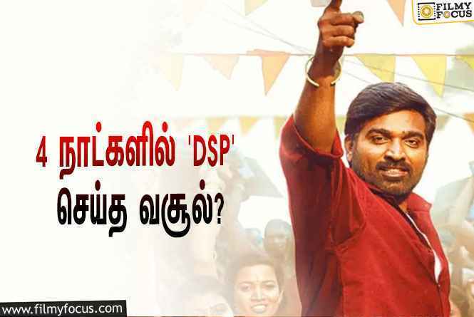 அடேங்கப்பா… 4 நாட்களில் விஜய் சேதுபதியின் ‘DSP’ செய்த வசூல் இவ்ளோவா?