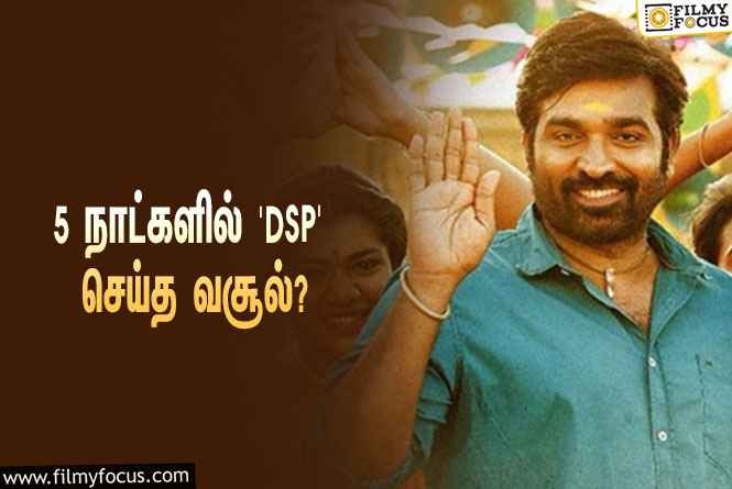 அடேங்கப்பா… 5 நாட்களில் விஜய் சேதுபதியின் ‘DSP’ செய்த வசூல் இவ்ளோவா?