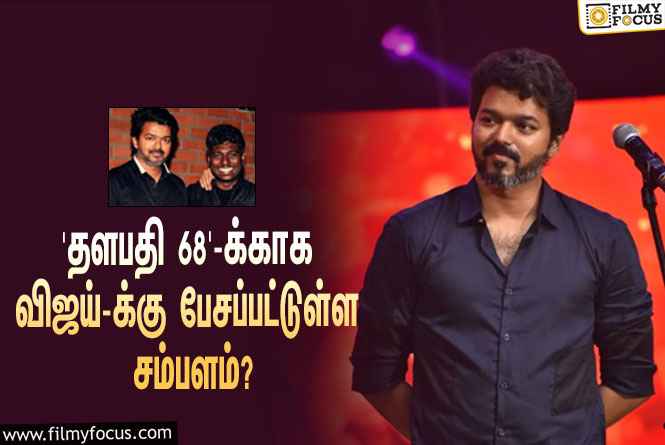 ‘தளபதி 68’ஐ இயக்கும் அட்லி… இதற்காக விஜய்-க்கு பேசப்பட்டுள்ள சம்பளம் இத்தனை கோடியா?