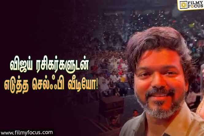 ‘வாரிசு’ இசை வெளியீட்டு விழாவில் விஜய் ரசிகர்களுடன் எடுத்த செல்ஃபி வீடியோ!