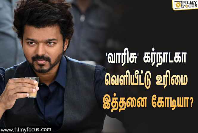 விஜய்யின் ‘வாரிசு’ படத்தின் கர்நாடகா வெளியீட்டு உரிமையை இத்தனை கோடிக்கு கைப்பற்றியதா பிரபல நிறுவனம்?