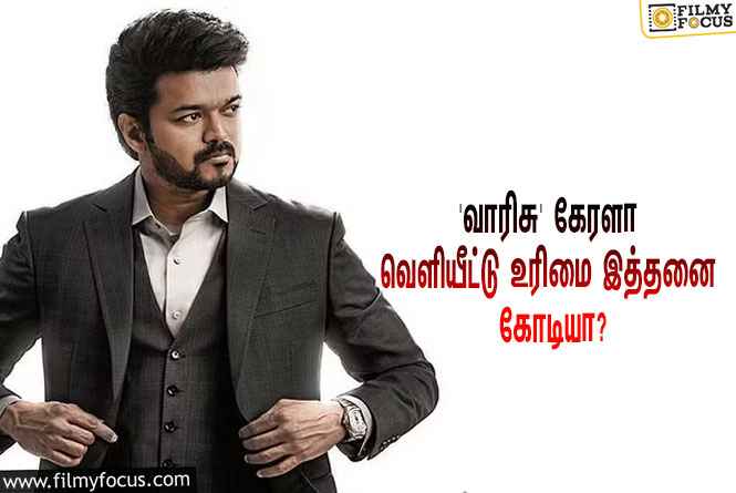 விஜய்யின் ‘வாரிசு’ படத்தின் கேரளா வெளியீட்டு உரிமையை இத்தனை கோடிக்கு கைப்பற்றியதா பிரபல நிறுவனம்?