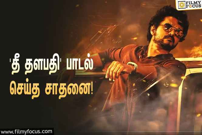 24 மணி நேரத்தில் ‘வாரிசு’ படத்தின் ‘தீ தளபதி’ பாடல் செய்த சாதனை… கொண்டாட்டத்தில் விஜய் ரசிகர்கள்!