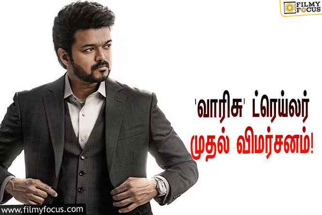 விஜய்யின் ‘வாரிசு’ ட்ரெய்லர் எப்படி இருக்கு?… வெளியானது முதல் விமர்சனம்!