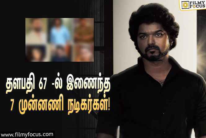 தளபதி 67 படத்தில் நடிக்கும் 7  முன்னணி நடிகர்களின் பட்டியல் !