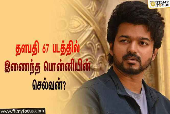 தளபதி 67 படத்தில் இணைந்த மற்றொரு ஹீரோ ?