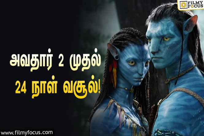 அடேங்கப்பா……   அவதார் 2 படத்தின் வசூல் இத்தனை கோடியா ?