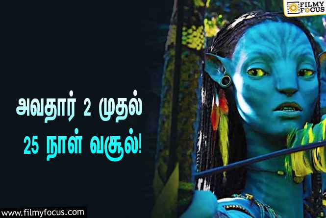 அடேங்கப்பா……   அவதார் 2 படத்தின் வசூல் இத்தனை கோடியா ?