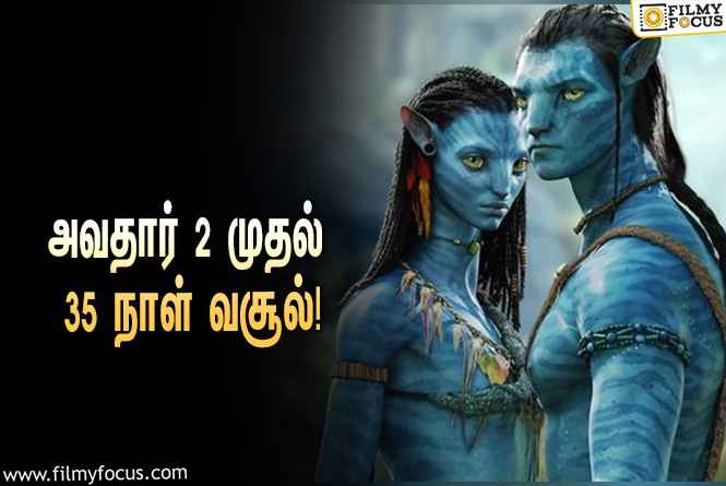 அடேங்கப்பா……   அவதார் 2 படத்தின் வசூல் இத்தனை கோடியா ?