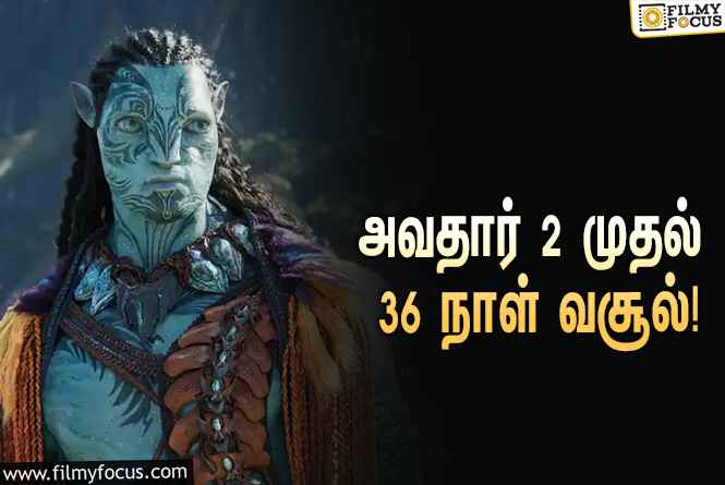 அடேங்கப்பா……   அவதார் 2 படத்தின் வசூல் இத்தனை கோடியா ?