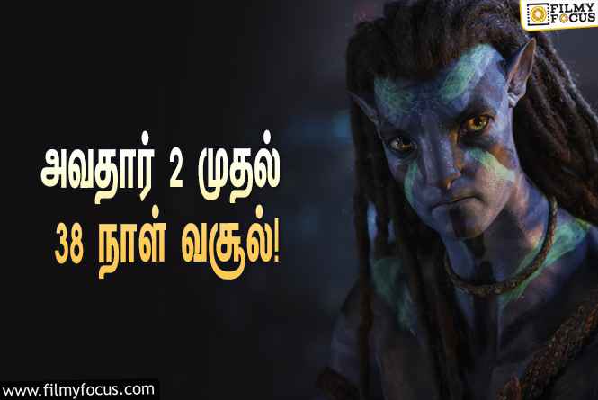 அடேங்கப்பா……   அவதார் 2 படத்தின் வசூல் இத்தனை கோடியா ?