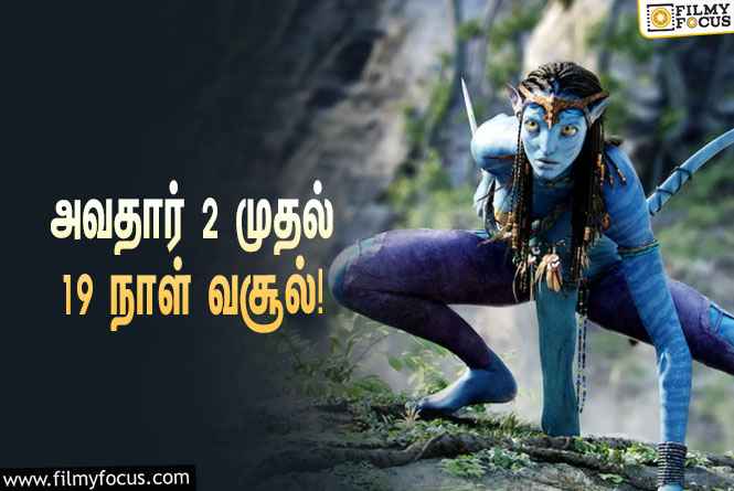 அடேங்கப்பா……   அவதார் 2 படத்தின் வசூல் இத்தனை கோடியா ?