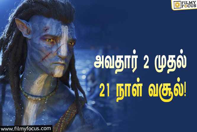 அடேங்கப்பா……   அவதார் 2 படத்தின் வசூல் இத்தனை கோடியா ?