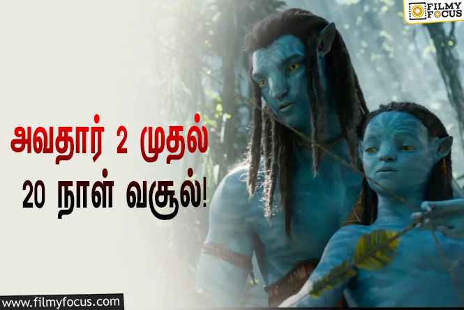 அடேங்கப்பா……   அவதார் 2 படத்தின் வசூல் இத்தனை கோடியா ?