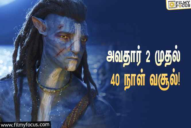 அடேங்கப்பா……   அவதார் 2 படத்தின் வசூல் இத்தனை கோடியா ?