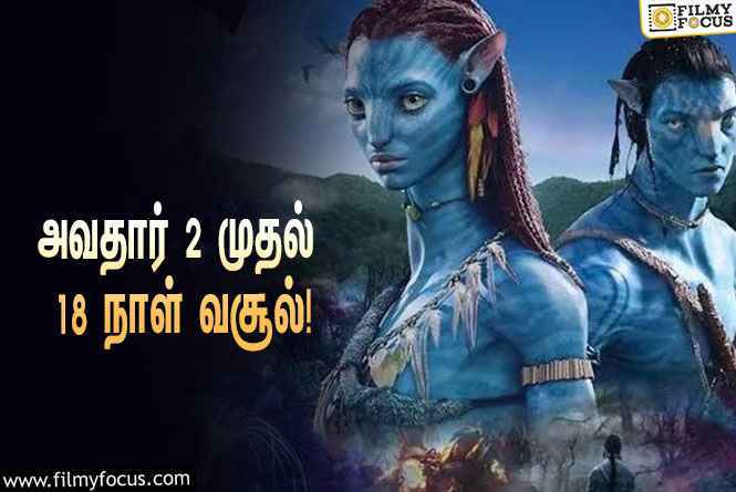 அடேங்கப்பா……   அவதார் 2 படத்தின் வசூல் இத்தனை கோடியா ?