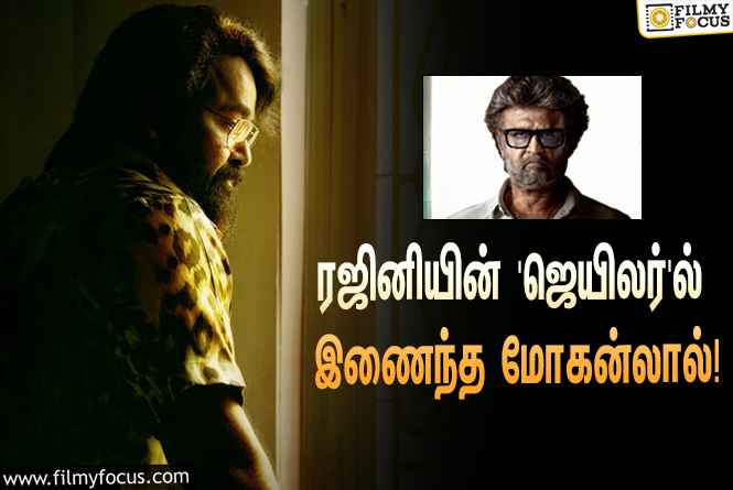 ரஜினியின் ‘ஜெயிலர்’ ஷூட்டிங்கில் கலந்து கொண்ட மோகன்லால்… வைரலாகும் ஸ்டில்!