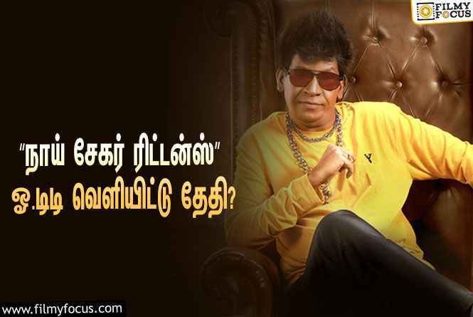 “நாய் சேகர் ரிட்டன்ஸ்” ஓ.டிடி வெளியீட்டு தேதி அறிவிப்பு வெளியானது !