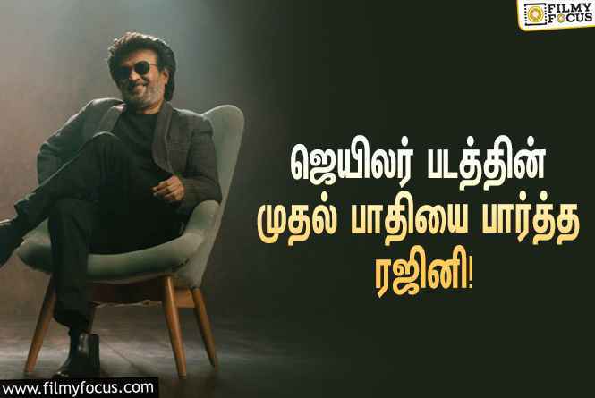 ஜெயிலர் முதல் பாதி எப்படி இருக்கு ?  நெல்சனிடம் ஓப்பனாக பேசிய ரஜினி !