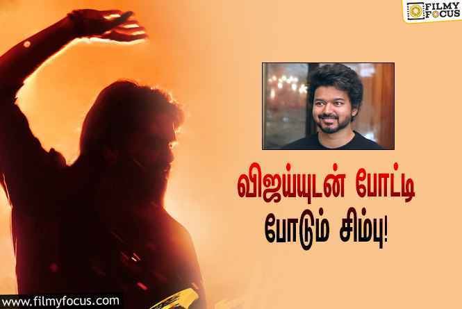 ஒரே நாளில் சிம்பு – விஜய் மோதல்