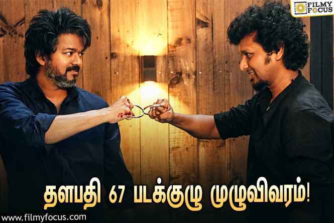 தளபதி 67-ல்  யார் யார் பணியாற்றுகிறார்கள் ?