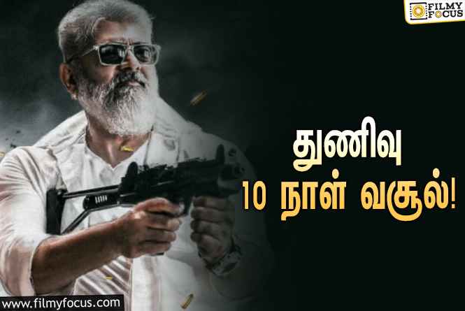 அடேங்கப்பா… ” துணிவு ” படத்தின் முதல் 10  நாள் வசூல் இத்தனை கோடியா ?