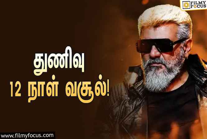 அடேங்கப்பா… ” துணிவு ” படத்தின் முதல் 12  நாள் வசூல் இத்தனை கோடியா ?