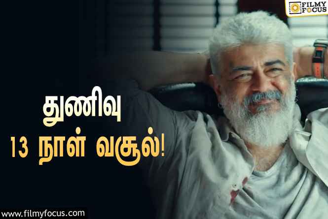 அடேங்கப்பா… ” துணிவு ” படத்தின் முதல் 13  நாள் வசூல் இத்தனை கோடியா ?