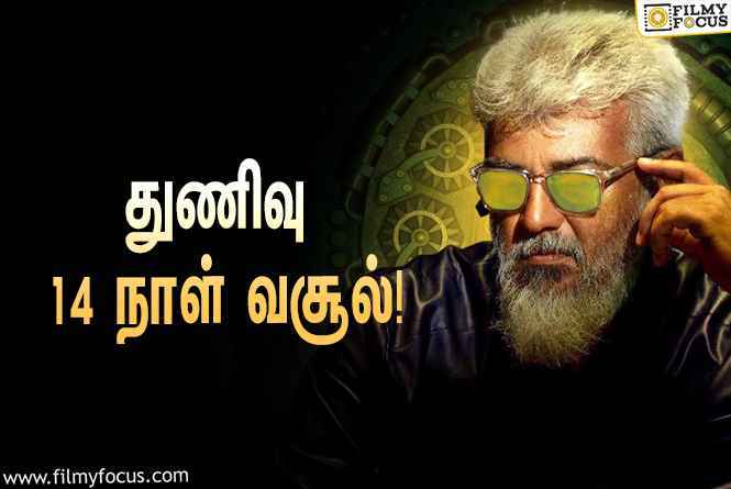 அடேங்கப்பா… ” துணிவு ” படத்தின் முதல் 14  நாள் வசூல் இத்தனை கோடியா ?