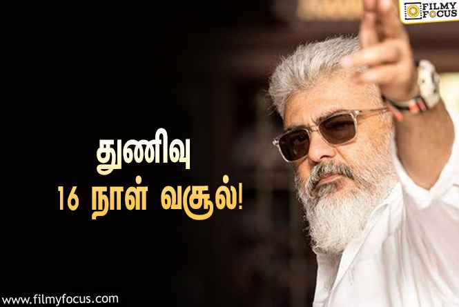 அடேங்கப்பா… ” துணிவு ” படத்தின் முதல் 16  நாள் வசூல் இத்தனை கோடியா ?.