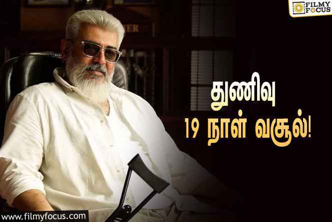 அடேங்கப்பா… ” துணிவு ” படத்தின் முதல் 19  நாள் வசூல் இத்தனை கோடியா ?.