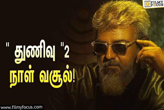 அடேங்கப்பா… ” துணிவு ” படத்தின் முதல் 2  நாள் வசூல் இத்தனை கோடியா ?.