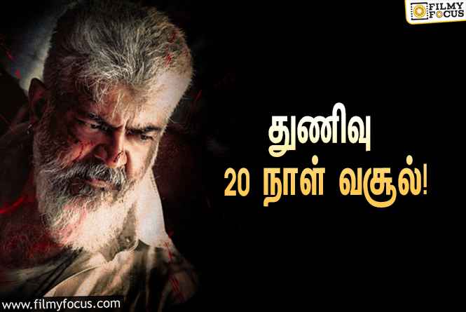 அடேங்கப்பா… ” துணிவு ” படத்தின் முதல் 20  நாள் வசூல் இத்தனை கோடியா ?.