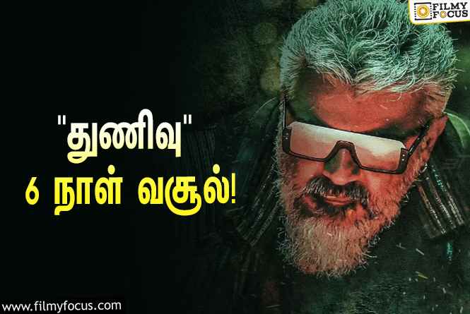 அடேங்கப்பா… ” துணிவு ” படத்தின் முதல் 6  நாள் வசூல் இத்தனை கோடியா ?.