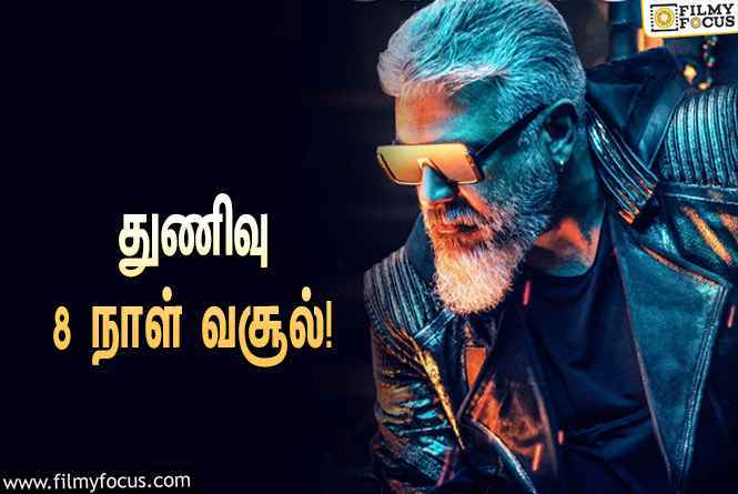 அடேங்கப்பா… ” துணிவு ” படத்தின் முதல் 8  நாள் வசூல் இத்தனை கோடியா ?.