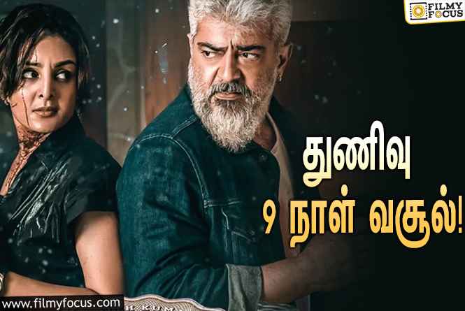 அடேங்கப்பா… ” துணிவு ” படத்தின் முதல் 9  நாள் வசூல் இத்தனை கோடியா ?