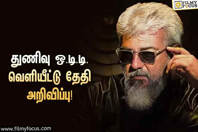 ” துணிவு ” படத்தின் ஒ. டி. டி. வெளியீட்டு தேதி அறிவிப்பு!  உற்சாகத்தில்  ரசிகர்கள்