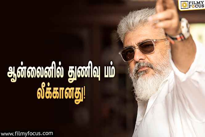 ஆன்லைனில் லீக்கானது ” துணிவு ” படம்! சோகத்தில் அஜித் ரசிகர்கள்.