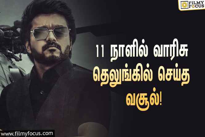 அடேங்கப்பா ….   11 நாட்களில்    “வாரிசு” தெலுங்கில் செய்த வசூல் இத்தனை கோடியா ?