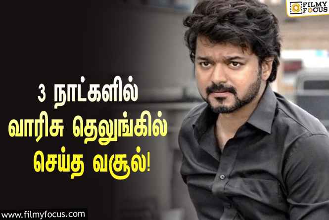 அடேங்கப்பா ….  3 நாட்களில்  வாரிசு தெலுங்கில் செய்த வசூல் இத்தனை கோடியா ?