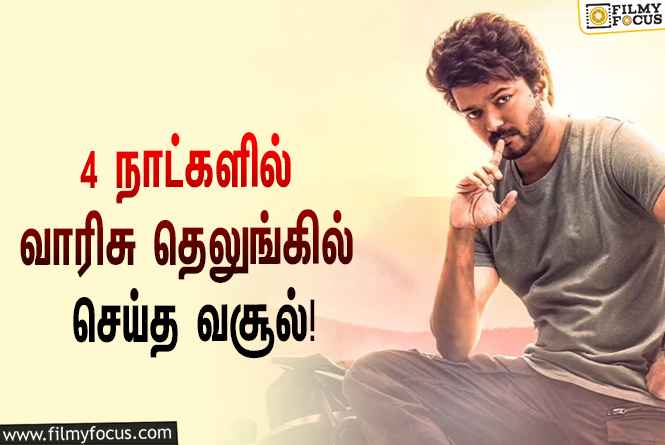 அடேங்கப்பா ….  4 நாட்களில்  வாரிசு தெலுங்கில் செய்த வசூல் இத்தனை கோடியா ?