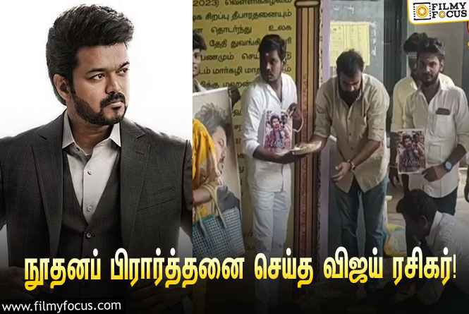 வாரிசு’ படம் வெற்றி பெற நூதனப் பிரார்த்தனையில் ஈடுபட்ட  விஜய் ரசிகர்கள் !