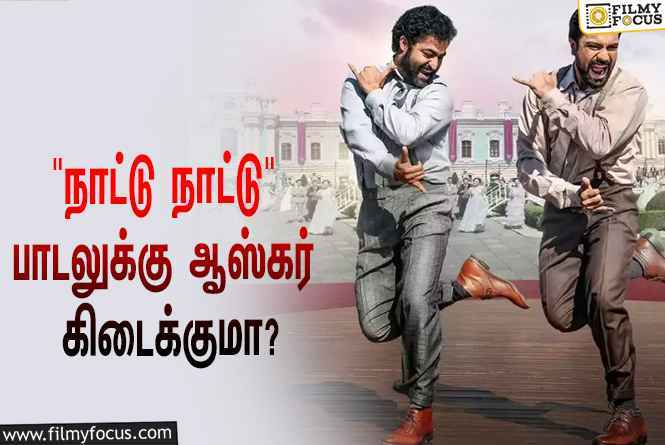 ஆஸ்கர் இறுதிப் பட்டியலுக்குள் நுழைந்த  ஆர்.ஆர்.ஆரின் “நாட்டு நாட்டு”…!