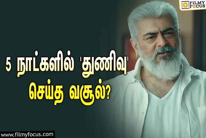 அடேங்கப்பா… 5 நாட்களில் அஜித்தின் ‘துணிவு’ செய்த வசூல் இத்தனை கோடியா?