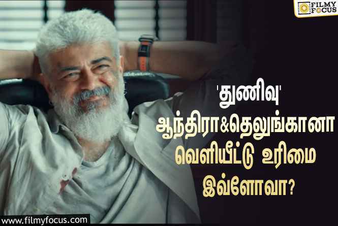 அஜித்தின் ‘துணிவு’ படத்தின் ஆந்திரா & தெலுங்கானா வெளியீட்டு உரிமையை கைப்பற்றிய பிரபல நிறுவனங்கள்!